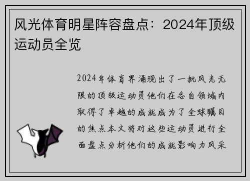 风光体育明星阵容盘点：2024年顶级运动员全览