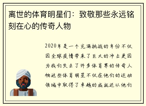 离世的体育明星们：致敬那些永远铭刻在心的传奇人物