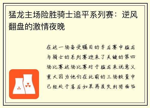 猛龙主场险胜骑士追平系列赛：逆风翻盘的激情夜晚