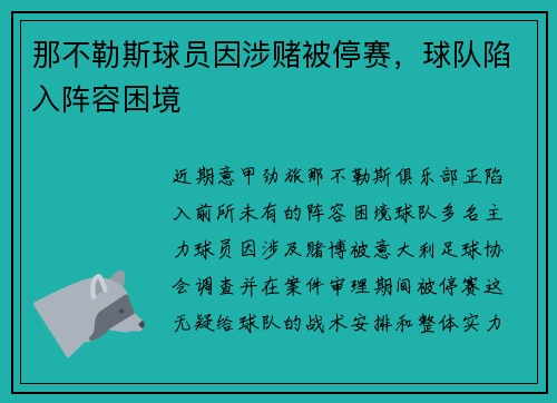 那不勒斯球员因涉赌被停赛，球队陷入阵容困境