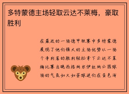多特蒙德主场轻取云达不莱梅，豪取胜利
