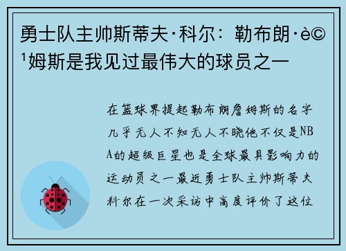 勇士队主帅斯蒂夫·科尔：勒布朗·詹姆斯是我见过最伟大的球员之一