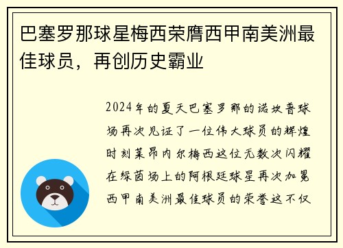 巴塞罗那球星梅西荣膺西甲南美洲最佳球员，再创历史霸业