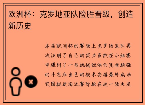 欧洲杯：克罗地亚队险胜晋级，创造新历史