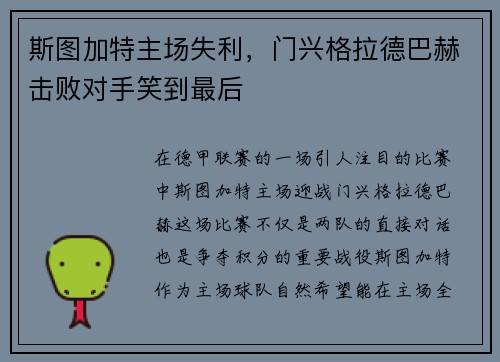 斯图加特主场失利，门兴格拉德巴赫击败对手笑到最后