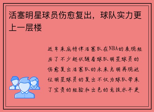活塞明星球员伤愈复出，球队实力更上一层楼