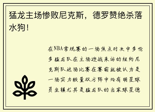 猛龙主场惨败尼克斯，德罗赞绝杀落水狗！