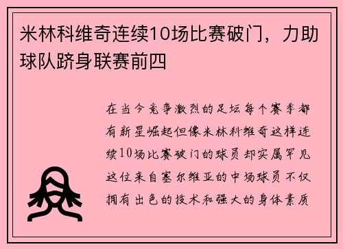米林科维奇连续10场比赛破门，力助球队跻身联赛前四
