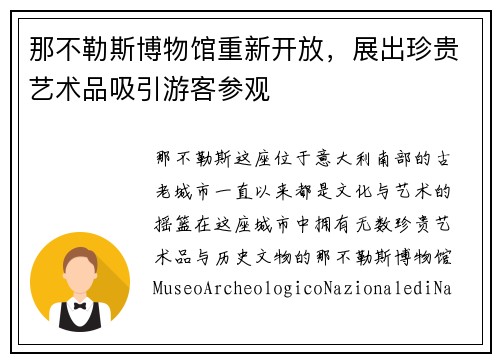 那不勒斯博物馆重新开放，展出珍贵艺术品吸引游客参观