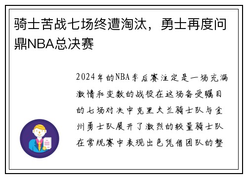 骑士苦战七场终遭淘汰，勇士再度问鼎NBA总决赛