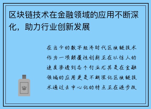 区块链技术在金融领域的应用不断深化，助力行业创新发展