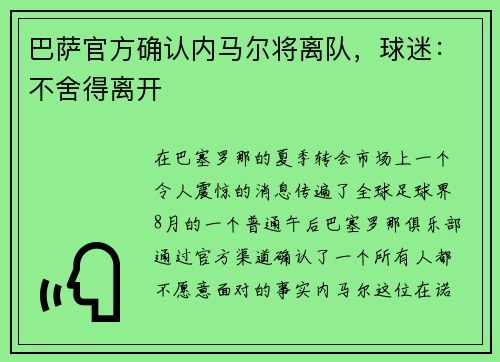 巴萨官方确认内马尔将离队，球迷：不舍得离开