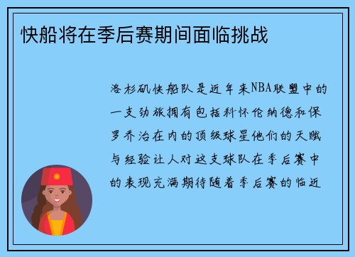 快船将在季后赛期间面临挑战