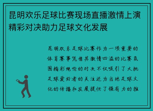 昆明欢乐足球比赛现场直播激情上演精彩对决助力足球文化发展