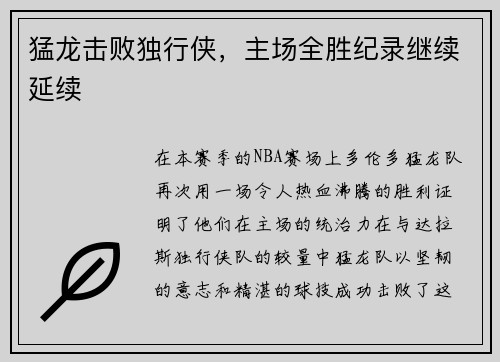 猛龙击败独行侠，主场全胜纪录继续延续