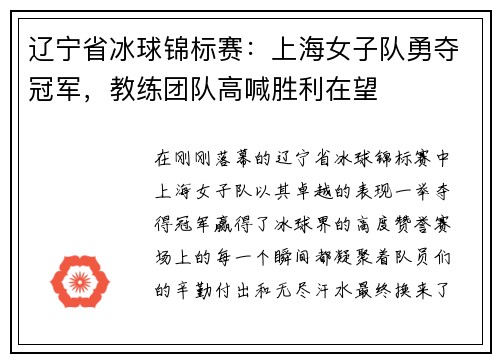 辽宁省冰球锦标赛：上海女子队勇夺冠军，教练团队高喊胜利在望