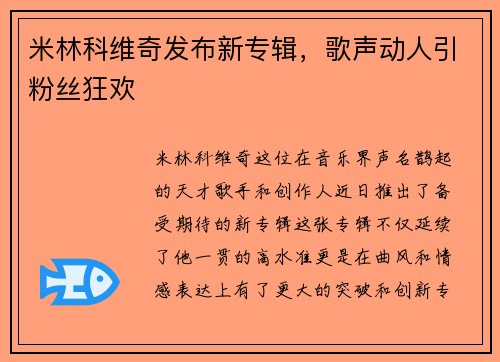 米林科维奇发布新专辑，歌声动人引粉丝狂欢