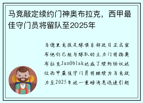 马竞敲定续约门神奥布拉克，西甲最佳守门员将留队至2025年