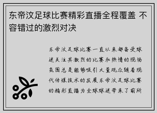 东帝汶足球比赛精彩直播全程覆盖 不容错过的激烈对决