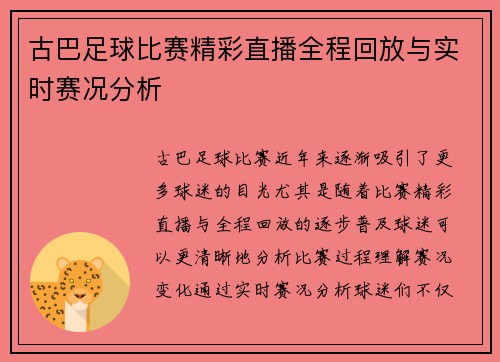 古巴足球比赛精彩直播全程回放与实时赛况分析