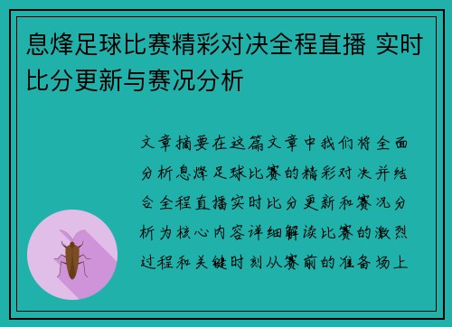 息烽足球比赛精彩对决全程直播 实时比分更新与赛况分析