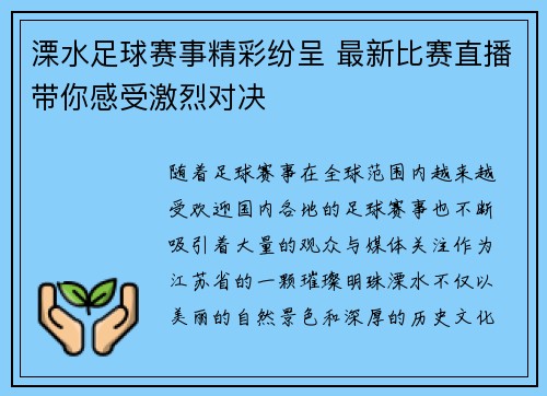 溧水足球赛事精彩纷呈 最新比赛直播带你感受激烈对决