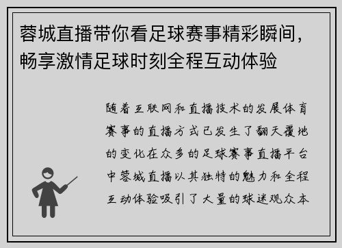 蓉城直播带你看足球赛事精彩瞬间，畅享激情足球时刻全程互动体验