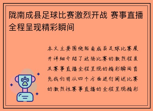陇南成县足球比赛激烈开战 赛事直播全程呈现精彩瞬间